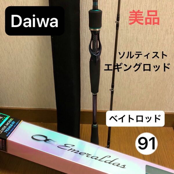 Daiwaソルテイスト　エメラルダス　ＳＴＸ－ＥＧ７９２ＭＬＢ－ＳＶ★美品★