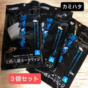 海道河童専用交換ろ過カートリッジ 大★3個セット★