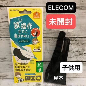 ELECOM 誤作動防止タブレットグローブ/二本指【子供用】M★未使用、未開封