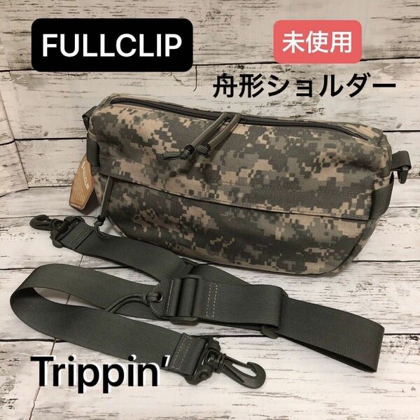 FULLCLIP フルクリップ TRIPPIN トリッピン 舟形 ショルダーバッグ FSD-010★未使用