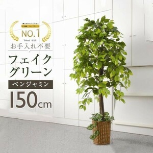 ベンジャミン 観葉植物 大型 高さ150cm フェイク グリーン おしゃれ 鉢付き プレゼント インテリア リアル フェイクグリーン 人工 YBD608