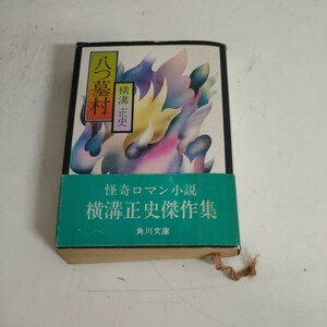 白背 八つ墓村 横溝正史 角川文庫 昭和46年 4版▲古本/カバー帯擦れヤケシミ汚れ傷み/小口シミヤケ/頁シミヤケ/怪奇ロマン小説