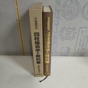 天賦運命学 鑑定家になるための 四柱推命学の教科書 荻野泰成 雄鶏社 初版 昭和59年▲古本/函スレシミ/表紙スレ/本の状態良好/基礎知識