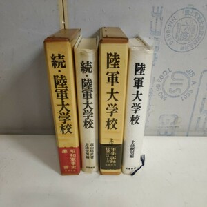 陸軍大学校・続陸軍大学校 まとめ売り 上法快男 高山信武 署名入 芙蓉書房▲古本/函シミヤケ擦れ傷み/表紙ヤケシミ傷み/小口ヤケ/蔵書印有