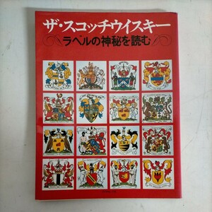 【初版】ザ・スコッチウイスキー ラベルの神秘を読む ダイヤモンド社●古本/カバーヤケスレ角傷み/背色褪せ/天地小口ヤケ/頁概良好/モルト