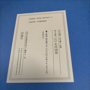 原寸復刻 江戸名所図会 全三巻揃 帙入 石川英輔 田中優子 評論社 1996年初版▲古本/帙スレヤケ/本の状態良好/地名分布地図/天枢/北斗七星の画像3