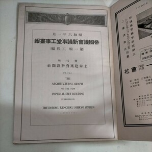 帝國議会新議事堂写真画報 工程編 日刊土木建築資料新聞附録 昭和6年●古本/全体的経年劣化によるヤケシミ汚れ角縁傷み/戦前史料/建築工学の画像7