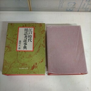 江戸時代用語考証事典 池田正一郎 新人物往来社 昭和59年初版▲古本/函スレ傷みラベル貼付/パラフィンヨレ破れ/見返シミ/本の状態良好/歴史