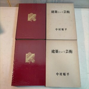 建築という芸術 上下2冊揃 中村順平 相模書房 初版 1978年 建築 ◇古本/スレヨゴレ/写真でご確認下さい/NCNR