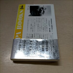 永久保存版 姓名判断 野末陳平 帯付 カッパ・ブックス 光文社 昭和60年初版▲古本/カバー擦れヤケ傷み/小口頁ヤケシミ/性格占い/一生の運勢の画像2