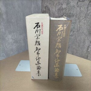 生誕百年記念 石川栄耀 都市計画論集 彰国社 平成5年▲古本/函スレヤケ汚れ傷み/パラフィン破れ傷み/本の状態良好/盛り場の研究/国土計画論