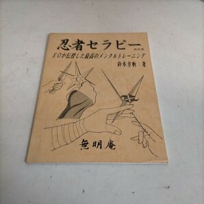 忍者セラピー 改訂版 EOが伝授した最高のメンタルトレーニング 鈴木方斬 無明庵■古本/経年劣化によるスレシミ有/禅/武道/忍術/クナイの画像1