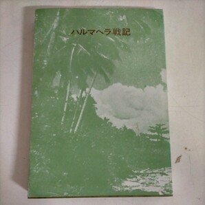 【非売品】ハルマヘラ戦記 春島会編集委員会△古本/経年劣化によるヤケスレシミ傷み有/戦記/太平洋戦争資料/石井嘉穂/陸軍中将/第32師団の画像1