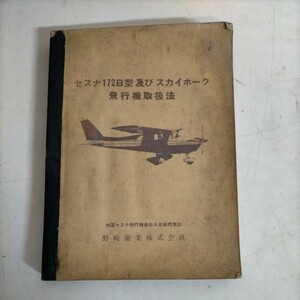 セスナ172B型及びスカイホーク飛行機取扱法 米国セスナ飛行機 日本代理店 野崎産業△古本/経年劣化によるヤケスレシミ傷み有/航空機