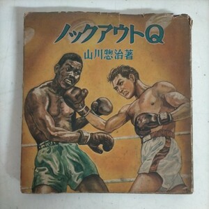 【初版】ノックアウトQ 山川惣治 学童社 昭和27年●古本/カバー背破れ他 全体的経年劣化による傷みや汚れ多/状態は画像でご確認/貸本？印有