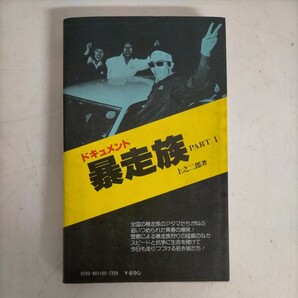 ドキュメント 暴走族 PARTⅠ上之二郎 二見書房 追いつめられた青春の爆発！●古本/カバーヤケスレ角縁傷み背色褪せ/天地小口ヤケ/頁縁ヤケの画像2