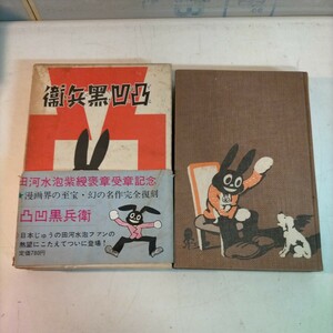 凸凹黒兵衛（デコボコクロベエ） 田河水泡 昭和44年12月20日第1刷発行 復刊本 講談社 昭和レトロ◇古本/経年劣化/写真でご確認下さい/NCNR