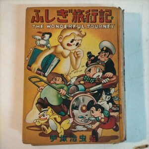 漫画全集 ふしぎ旅行記 手塚治虫 15-16ページ落丁 1950年 単行本 文翫堂 昭和レトロ◇古本/経年劣化/写真でご確認下さい/NCNR