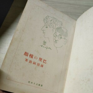 【初版・函付】 藤田嗣治 巴里の横顔（プロフィル） 実業之日本社刊 1929（昭和4）年△古本/経年劣化による傷みシミ有の画像7