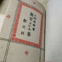 【署名入】無常という事 小林秀雄 昭和24年 改装初版発行 限定版 青山二郎装幀△古本/経年劣化による傷み有_画像7