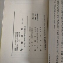 易学大講座 全8巻 加藤大岳 汎日本易学協会 紀元書房■古本/経年劣化によるヤケ汚れシミ有/背表紙に書込み/頁内良好/占い/ノークレームで_画像4