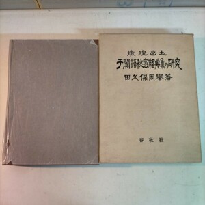 燉煌出土 于語秘密経典集の研究 田久保周誉 1975年 春秋社 敦煌出土のコータン語文献に関する研究書◇古本/傷みヤケシミ汚れ/NCNR