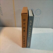 気学 九気建築学 田中胎東 香草社 昭和51年 復刻版 佐藤六龍 九星気学 四柱推命◇古本/傷みヤケシミ汚れ/函傷み/函背に書き込み/NCNR_画像3