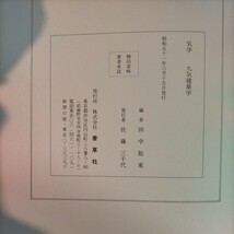 気学 九気建築学 田中胎東 香草社 昭和51年 復刻版 佐藤六龍 九星気学 四柱推命◇古本/傷みヤケシミ汚れ/函傷み/函背に書き込み/NCNR_画像8