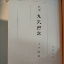 気学 九気密意 田中胎東 香草社 昭和50年 佐藤六龍 九星気学 四柱推命◇古本/傷みヤケシミ汚れ/函傷み/函背に書き込み/NCNR_画像8