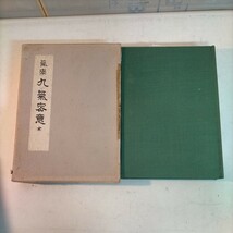 気学 九気密意 田中胎東 香草社 昭和50年 佐藤六龍 九星気学 四柱推命◇古本/傷みヤケシミ汚れ/函傷み/函背に書き込み/NCNR_画像1