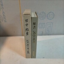 秘書 気学玄義 全 氣學玄義 田中胎東 香草社 昭和52年 佐藤六龍 九星気学 四柱推命◇古本/傷みヤケシミ汚れ/函傷み/函背に書き込み/NCNR_画像3