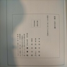 秘書 気学玄義 全 氣學玄義 田中胎東 香草社 昭和52年 佐藤六龍 九星気学 四柱推命◇古本/傷みヤケシミ汚れ/函傷み/函背に書き込み/NCNR_画像8