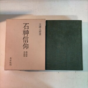 石神信仰 概説篇・各説篇 大護八郎 木耳社 昭和57年 考古学 民俗学◇古本/傷みヤケシミ汚れ/函傷み/写真でご確認下さい/NCNR