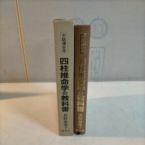 天賦運命学 鑑定家になるための 四柱推命学の教科書 荻野泰成 雄鶏社 初版 昭和59年◇古本/スレヤケヨゴレシミ/写真でご確認下さい/NCNRの画像1