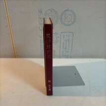 五行易直載 易八大 初版 昭和53年 易学 日本断易学会発行 占い◇古本/スレヤケヨゴレ/書き込み・線引き有/写真でご確認下さい/NCNR_画像3