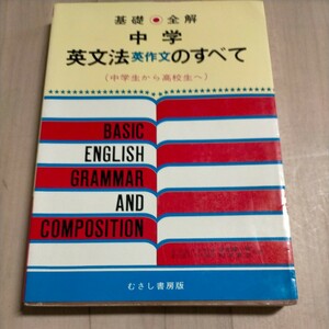 基礎全解 中学 英文法英作文のすべて (中学生から高校生へ) 安田章一郎/松本青也△古本/経年劣化による傷み有/学習参考書/英語/英文解釈