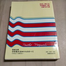 基礎全解 中学 英文法英作文のすべて (中学生から高校生へ) 安田章一郎/松本青也△古本/経年劣化による傷み有/学習参考書/英語/英文解釈_画像2