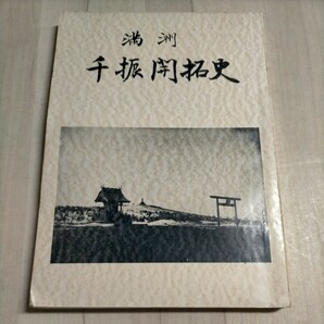 【非売品】満州千振開拓史 宗光彦 千振開拓農業協同組合 昭和40年発行△古本/傷みヤケスレ有/太平洋戦争資料/戦記/満州事変/支那事変の画像1