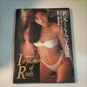 薔薇にかえて 秋元ともみ 写真集 稲村幸夫 大洋図書 1988年 初版◇古本/スレヤケヨゴレシミ/背剥がれ/写真でご確認下さい/NCNR