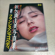 朝加真由美写真集 翅をください フランシス・ジャコベティ 別冊スコラ-2 講談社 昭和57年▲古本/経年劣化によるスレヤケシミキズノド傷み_画像1