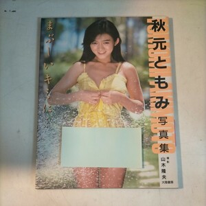 まぶしいキミに… 秋元ともみ 写真集 山木隆夫 大陸書房 1989年 初版◇古本/スレヤケヨゴレシミ/写真でご確認下さい/NCNR