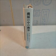 機械の中の幽霊 アーサー・ケストラー 日髙敏隆 長野敬 ぺりかん社 昭和59年 新装版1刷◇古本/スレヤケヨゴレシミ/写真でご確認を/NCNR_画像3