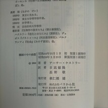 機械の中の幽霊 アーサー・ケストラー 日髙敏隆 長野敬 ぺりかん社 昭和59年 新装版1刷◇古本/スレヤケヨゴレシミ/写真でご確認を/NCNR_画像7