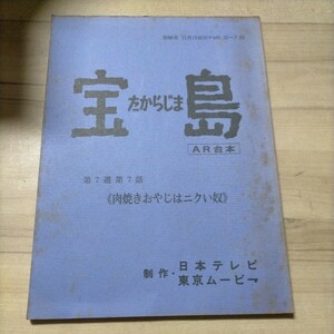 アニメ宝島 第7話 アフレコ台本 出崎統 杉野昭夫 東京ムービー 若山弦蔵△古本/経年劣化による傷み有/ノークレームで