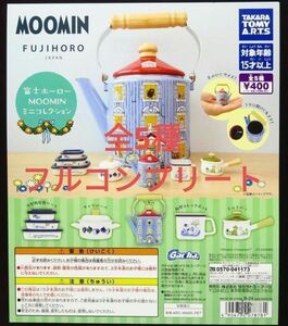 FUJIHORO 富士ホーロー MOOMIN ミニコレクション全5種