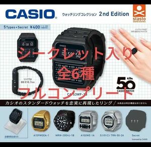 ⑥カシオ CASIO ウォッチリングコレクション 2nd Edition シークレット入り全6種フルコンプリートセット