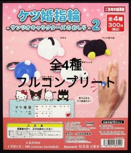 ②ケツ婚指輪 -サンリオキャラクターズのおしり-2 全4種フルコンプリート