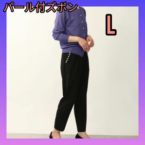 人気　パール付パンツ　ズボン　ブラック　パンツ　L　レディース服　フォーマル テーパードパンツ　春　夏