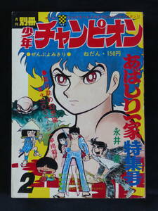 【未検品】【月刊別冊少年チャンピオン 1971年 昭和46年 2月号（本誌）】CH-11