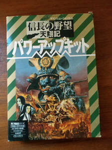 信長の野望 天翔記 パワーアップキット PC98 